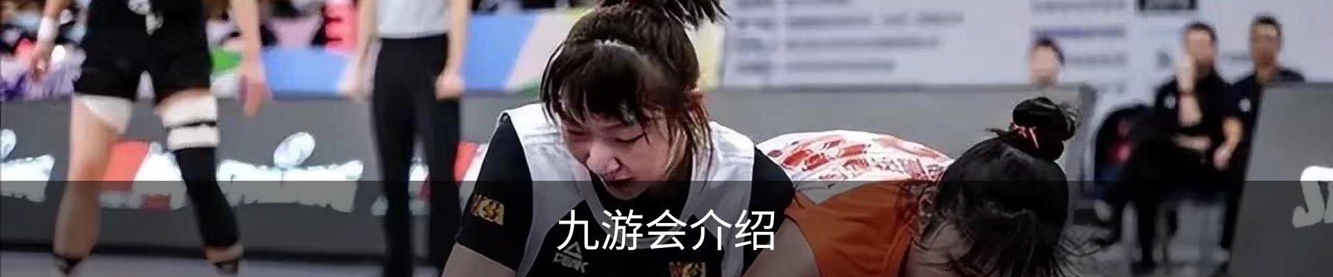 九游会介绍