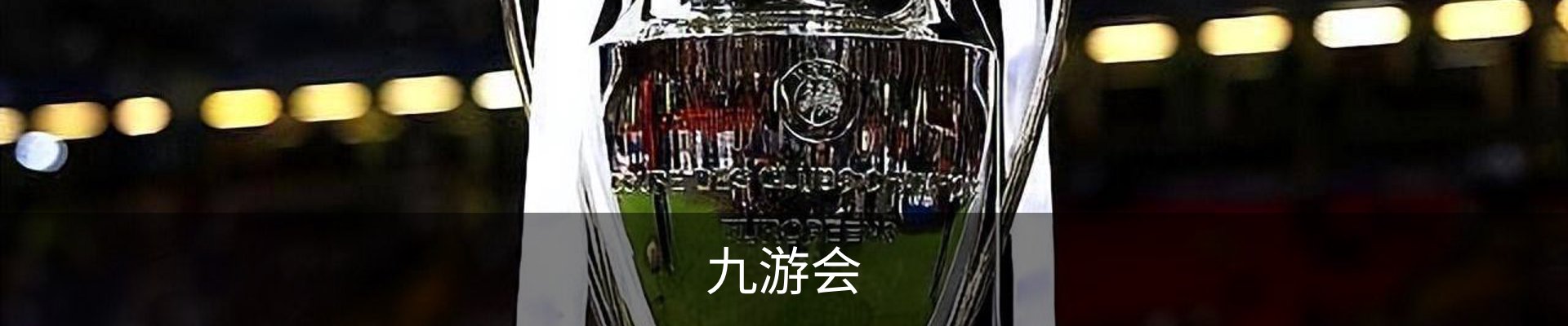 九游会