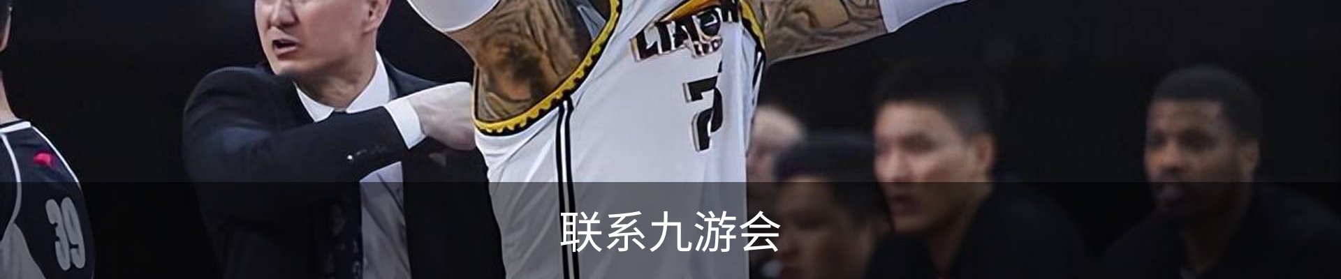 联系九游会